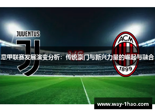 意甲联赛发展演变分析：传统豪门与新兴力量的崛起与融合