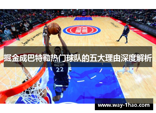 掘金成巴特勒热门球队的五大理由深度解析