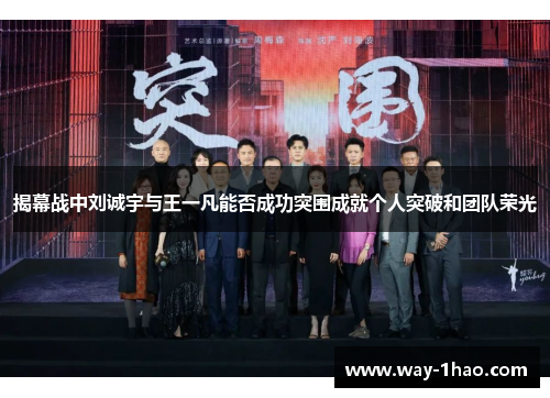 揭幕战中刘诚宇与王一凡能否成功突围成就个人突破和团队荣光