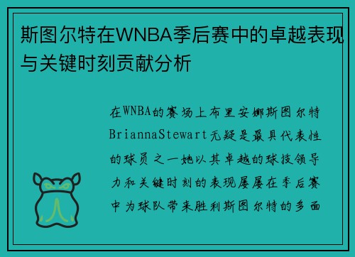 斯图尔特在WNBA季后赛中的卓越表现与关键时刻贡献分析
