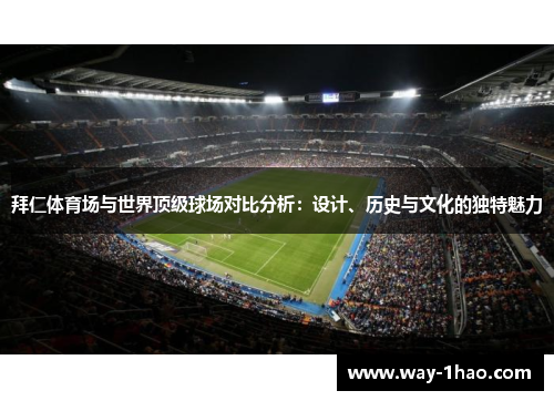 拜仁体育场与世界顶级球场对比分析：设计、历史与文化的独特魅力