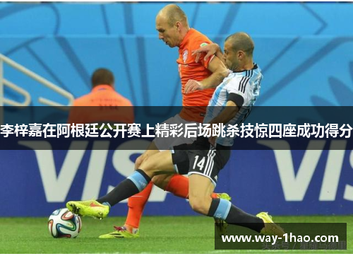 李梓嘉在阿根廷公开赛上精彩后场跳杀技惊四座成功得分