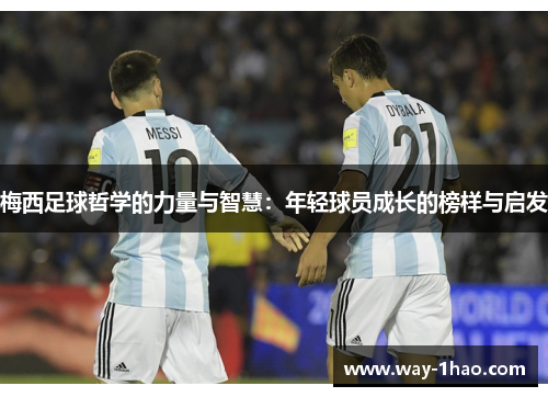 梅西足球哲学的力量与智慧：年轻球员成长的榜样与启发