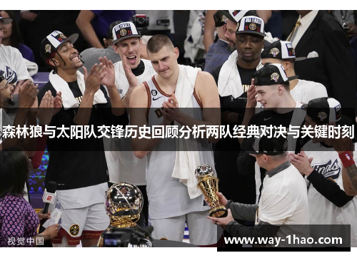 森林狼与太阳队交锋历史回顾分析两队经典对决与关键时刻