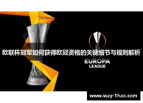 欧联杯冠军如何获得欧冠资格的关键细节与规则解析