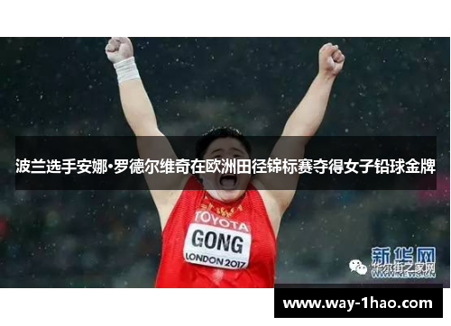 波兰选手安娜·罗德尔维奇在欧洲田径锦标赛夺得女子铅球金牌