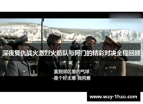 深夜复仇战火激烈火箭队与阿门的精彩对决全程回顾