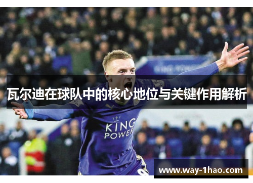 瓦尔迪在球队中的核心地位与关键作用解析