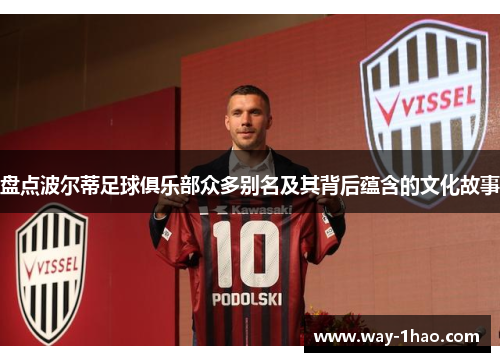 盘点波尔蒂足球俱乐部众多别名及其背后蕴含的文化故事