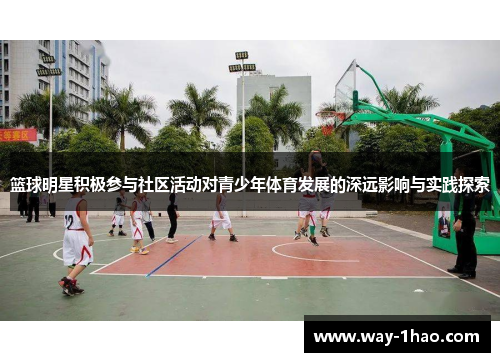 篮球明星积极参与社区活动对青少年体育发展的深远影响与实践探索
