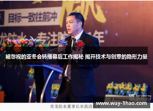 被忽视的亚冬会转播幕后工作揭秘 揭开技术与创意的隐形力量