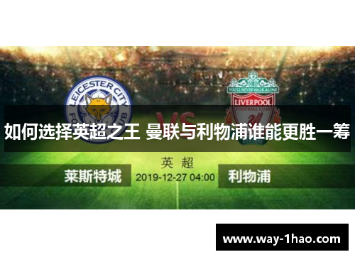 如何选择英超之王 曼联与利物浦谁能更胜一筹