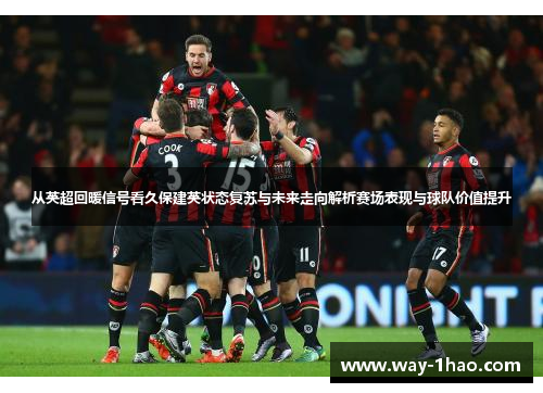 从英超回暖信号看久保建英状态复苏与未来走向解析赛场表现与球队价值提升
