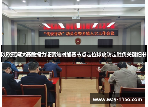 以欧冠淘汰赛数据为证聚焦附加赛节点定位球攻防定胜负关键细节