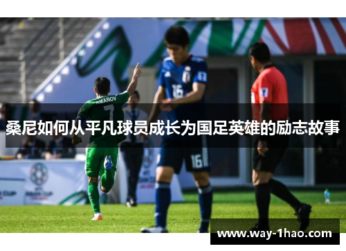 桑尼如何从平凡球员成长为国足英雄的励志故事