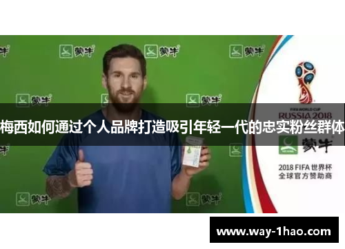 梅西如何通过个人品牌打造吸引年轻一代的忠实粉丝群体
