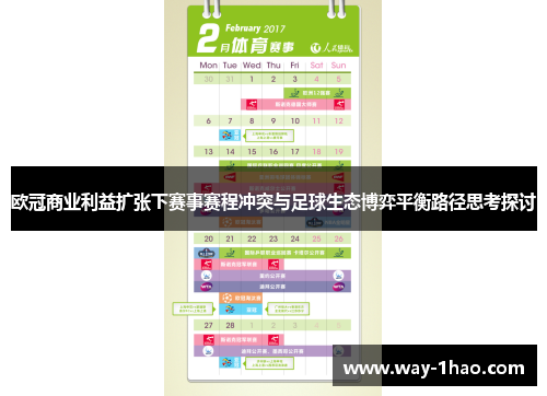 欧冠商业利益扩张下赛事赛程冲突与足球生态博弈平衡路径思考探讨