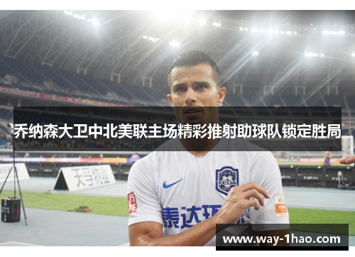 乔纳森大卫中北美联主场精彩推射助球队锁定胜局