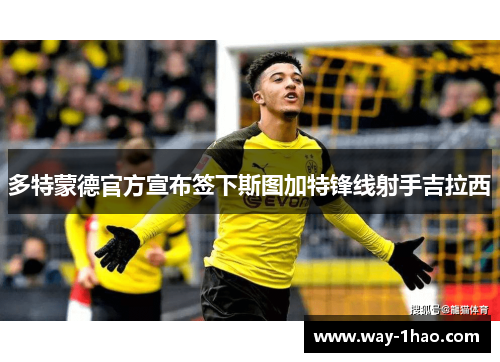 多特蒙德官方宣布签下斯图加特锋线射手吉拉西