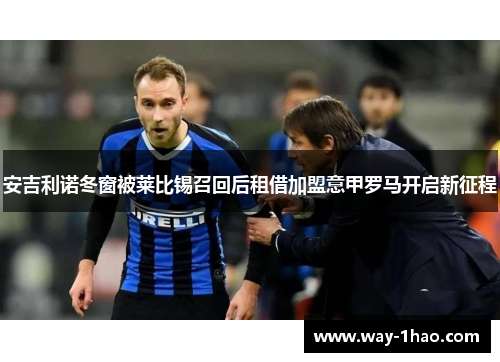 安吉利诺冬窗被莱比锡召回后租借加盟意甲罗马开启新征程