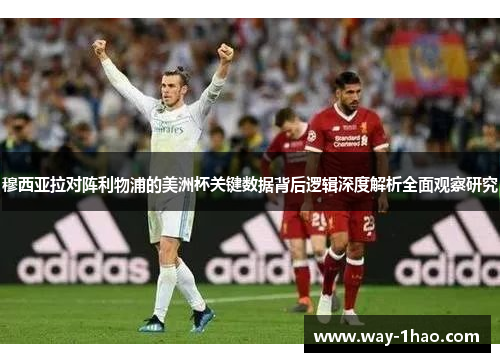 穆西亚拉对阵利物浦的美洲杯关键数据背后逻辑深度解析全面观察研究