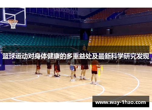 篮球运动对身体健康的多重益处及最新科学研究发现