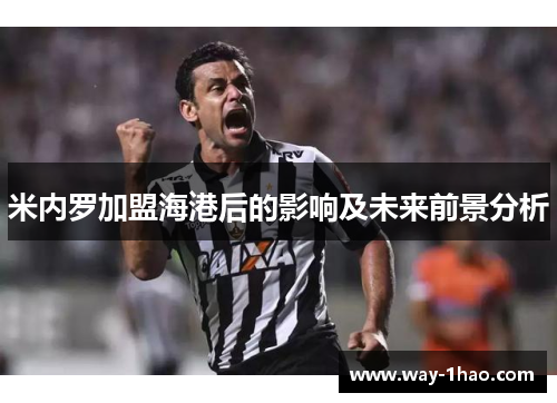 米内罗加盟海港后的影响及未来前景分析