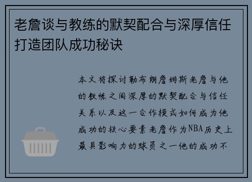 老詹谈与教练的默契配合与深厚信任打造团队成功秘诀