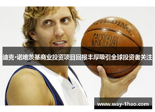 迪克·诺维茨基商业投资项目回报丰厚吸引全球投资者关注