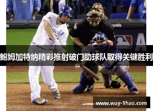 鲍姆加特纳精彩推射破门助球队取得关键胜利