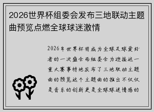 2026世界杯组委会发布三地联动主题曲预览点燃全球球迷激情