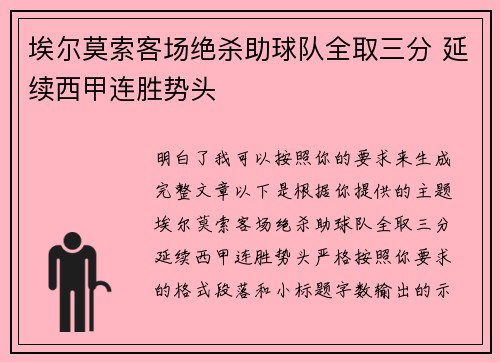 埃尔莫索客场绝杀助球队全取三分 延续西甲连胜势头