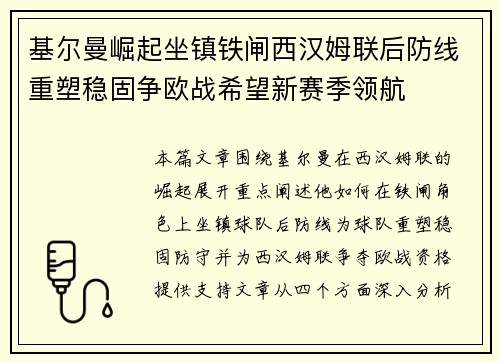 基尔曼崛起坐镇铁闸西汉姆联后防线重塑稳固争欧战希望新赛季领航