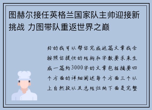图赫尔接任英格兰国家队主帅迎接新挑战 力图带队重返世界之巅