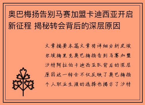 奥巴梅扬告别马赛加盟卡迪西亚开启新征程 揭秘转会背后的深层原因