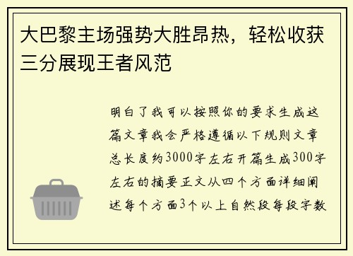 大巴黎主场强势大胜昂热，轻松收获三分展现王者风范