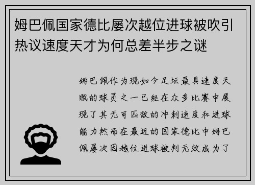 姆巴佩国家德比屡次越位进球被吹引热议速度天才为何总差半步之谜