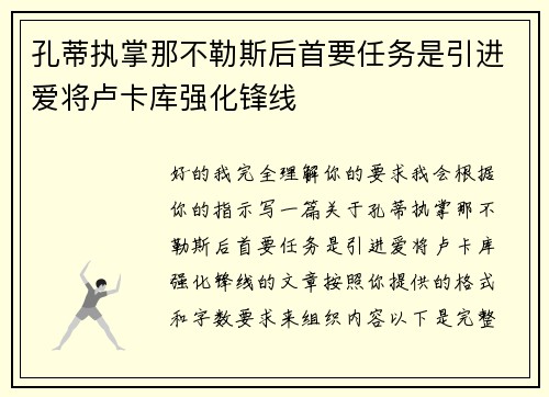 孔蒂执掌那不勒斯后首要任务是引进爱将卢卡库强化锋线