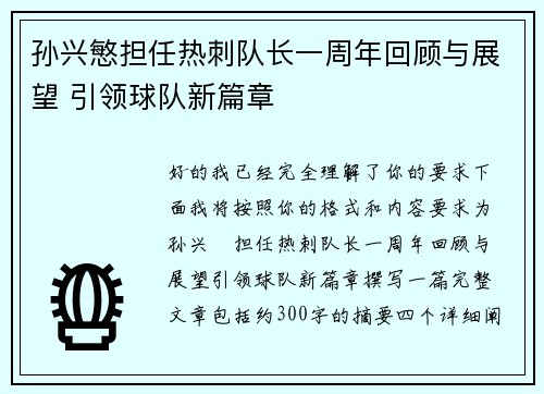 孙兴慜担任热刺队长一周年回顾与展望 引领球队新篇章