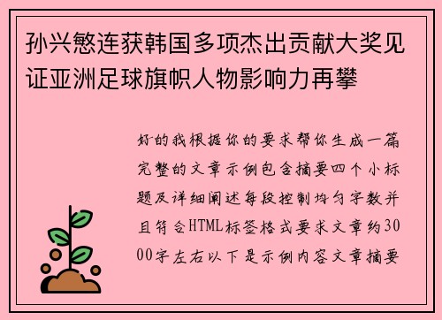 孙兴慜连获韩国多项杰出贡献大奖见证亚洲足球旗帜人物影响力再攀