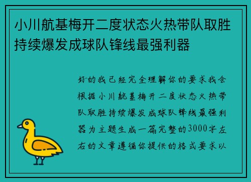 小川航基梅开二度状态火热带队取胜持续爆发成球队锋线最强利器
