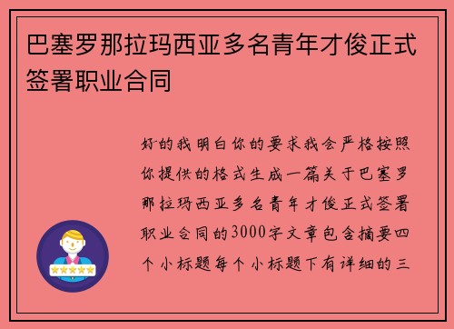 巴塞罗那拉玛西亚多名青年才俊正式签署职业合同