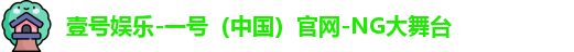 壹号娱乐-一号（中国）官网-NG大舞台
